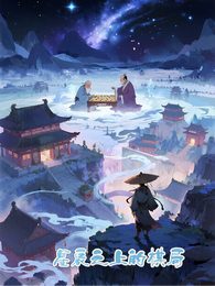 星辰之上的棋局 封面