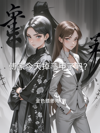傅家今天掉马甲了吗？ 封面