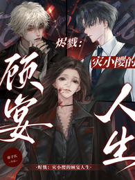 烬戮：灾小樱的顾晏人生 封面
