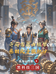 开局考我曲辕犁，丞相反手微积分 封面