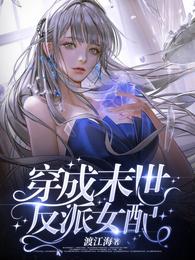 穿成末世反派女配 封面