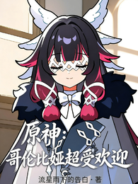 原神:哥伦比亚超受欢迎 封面