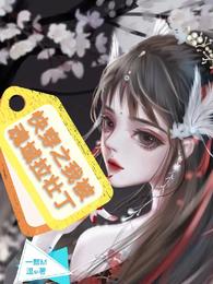 快穿之我被魂域拉壮丁 封面