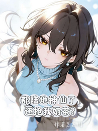 陆地神仙的我今天又在躺平 封面