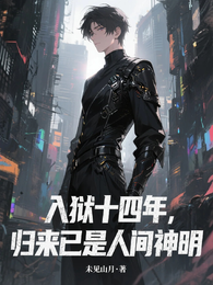 入狱十四年，归来已是人间神明 封面