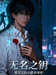 无名之钥 封面