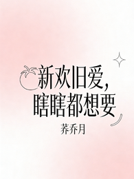 新欢旧爱，瞎瞎两个都想要 封面