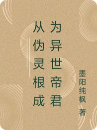 从伪灵根成为异世帝君 封面
