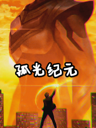 孤光纪元 封面