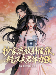 抄家流放别慌张,糙汉夫君体力强 封面