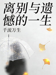 离别与遗憾的一生 封面