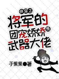 快穿之将军的团宠娇娇是武器大佬 封面
