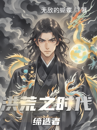洪荒之时代缔造者 封面