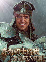 身为贵族的我怎能陷入钱眼？ 封面