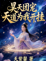 昊天团宠:天道为我开挂 封面