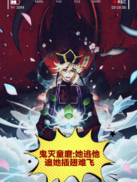 鬼灭童磨：她逃他追她插翅难飞 封面