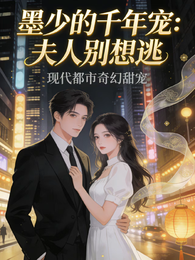 墨少的千年宠：夫人别想逃 封面