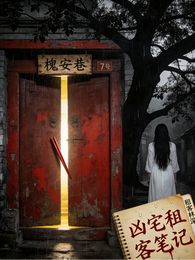 凶宅租客笔记 封面