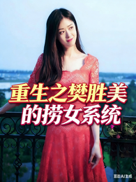 重生之樊胜美的捞女系统 封面
