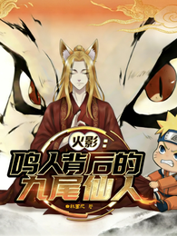 火影：鸣人背后的九尾仙人 封面