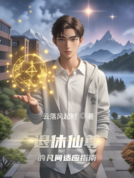 退休仙尊的凡间适应指南 封面