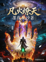 凡火燎天 封面