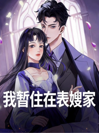 我暂住在表嫂家 封面