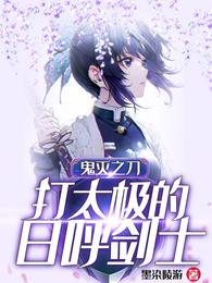 鬼灭之刃:打太极的日呼剑士 封面