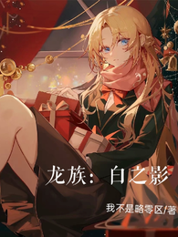 龙族：白之影 封面