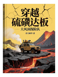 穿越硫磺达板 封面