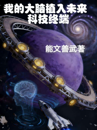 我的大脑植入未来科技终端 封面