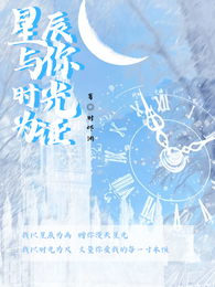 星辰与你时光为证 封面