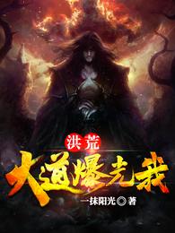 洪荒：大道曝光我 封面