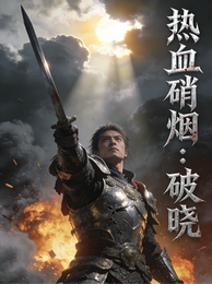 热血硝烟：破晓 封面