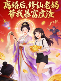 离婚后,修仙老妈带我暴富虐渣 封面