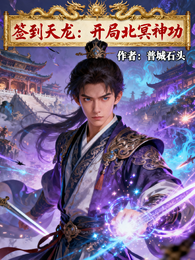 签到天龙:开局北冥神功 封面