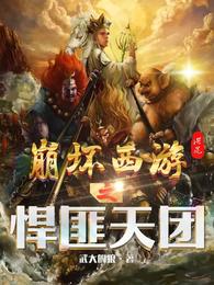 崩坏西游之悍匪天团 封面
