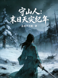 守山人:末日天灾纪年 封面