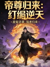 帝尊归来:纨绔逆天 封面
