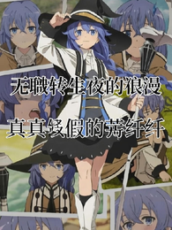 无职转生雨夜的浪漫 封面