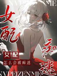 女配怎么会被痴迷 封面