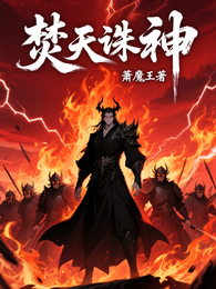 焚天诛神 封面