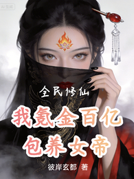 全民修仙，我氪金百亿包养女帝 封面