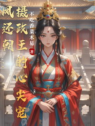 凤还朝:摄政王的心尖宠 封面