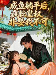 咸鱼躺平后,疯批皇叔非娶我不可 封面