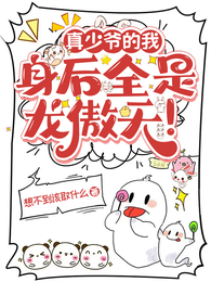 真少爷的我身后全是龙傲天！ 封面