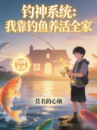 钓神系统:我靠钓鱼养活全家 封面