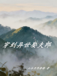 穿到异世娶夫郎 封面