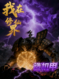 我在修仙界造机甲！ 封面