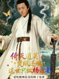 倚天逍芙焚纸还魂这世只做杨逍妻 封面
